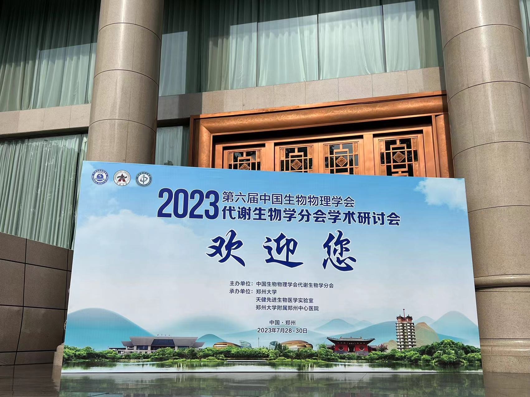第六届中国生物物理学会代谢生物学分会学术研讨会 
